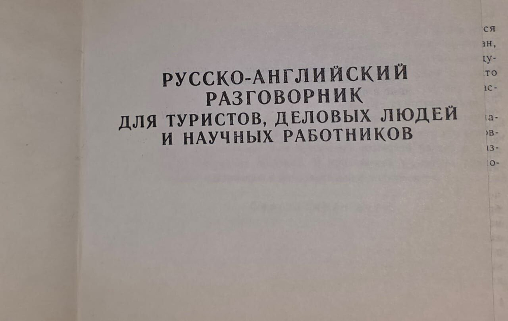 Русско - английский разговорник для туристов, деловых людей и научных работников.
