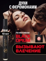 Духи с феромонами по мотивам Black Opium (10 мл.)