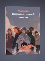 Карамельный латте. Woorie