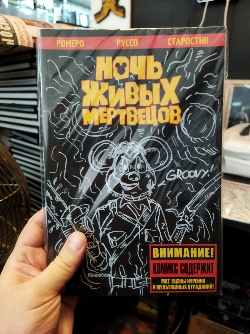 Ночь живых мертвецов (бланк + скетч Петра Киновского)