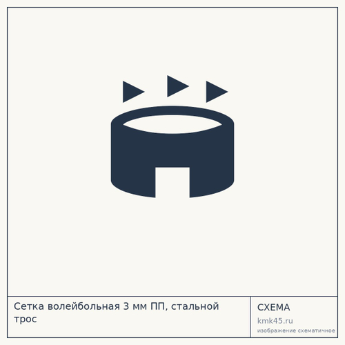 Сетка волейбольная 3 мм ПП, стальной трос — от 6 600 ₽