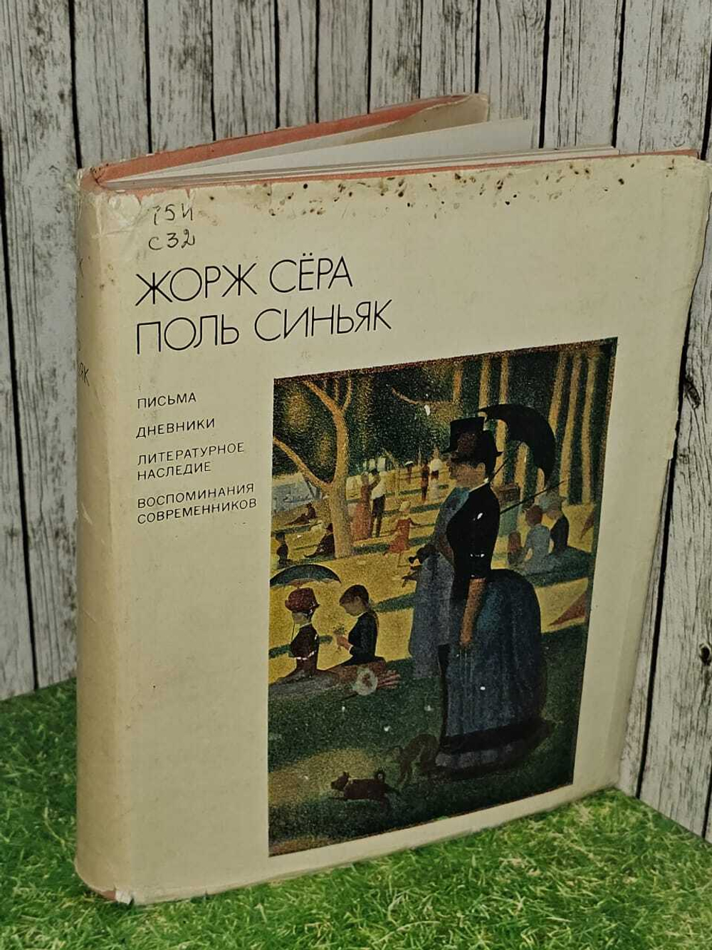 Жорж Сера. Поль Синьяк. Письма, дневники, литературное наследие. Воспоминания современников