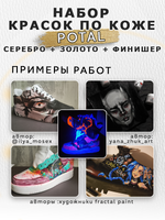 Набор красок по коже «Potal» (золото+серебро+финишер)