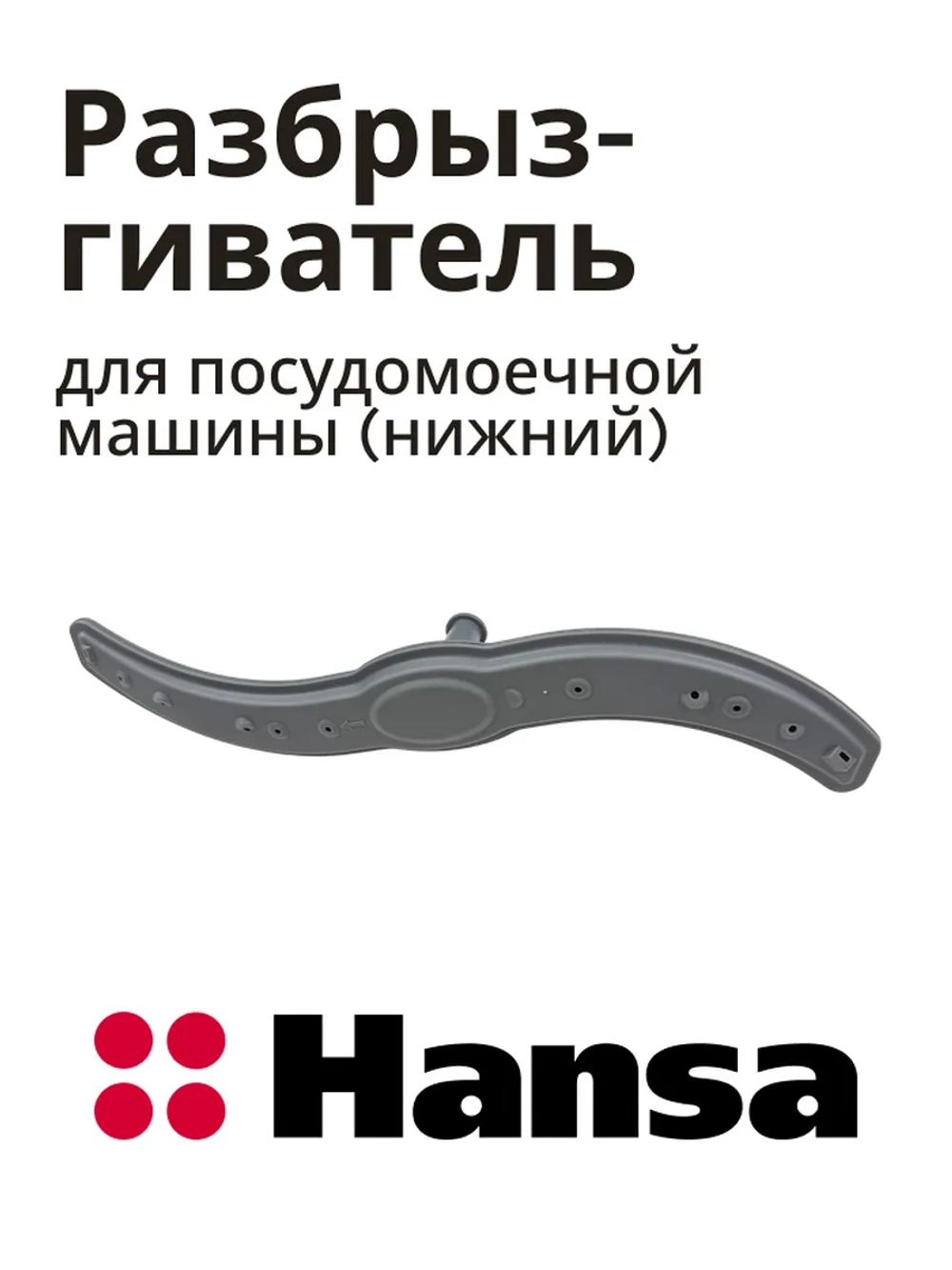 Разбрызгиватель Hansa 1034118