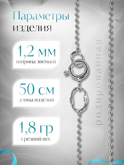 Silver Moon Цепочка Перлина серебряная родированная, ширина 1,2 мм