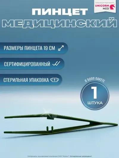 Пинцет медицинский стерильный 19 см