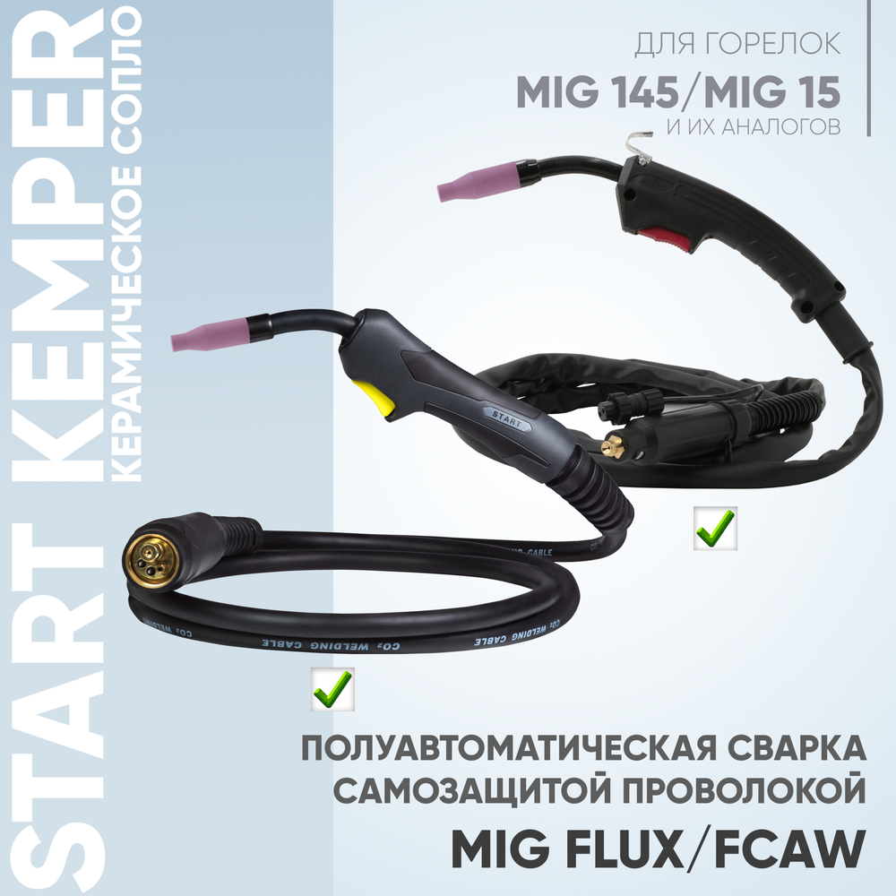 Сопло керамическое Start Kemper (MigLine-15) STM0016