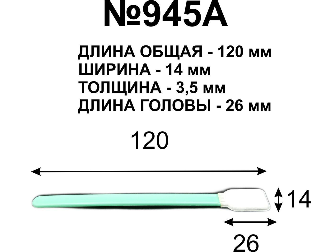 Палочки 120 мм №945A для протирки голов (10 шт.)