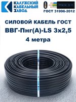 Кабель ВВГ-Пнг(А)-LS 3х2,5 ГОСТ, 4 метра, Калужский кабельный завод