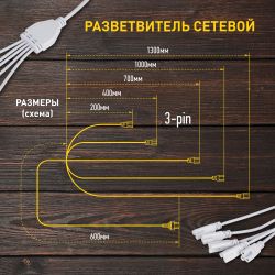 Разветвитель сетевой для линейных светильников ЭРА 5х IEC C5 3pin 2m для подключения 5 светильников | Аксессуары для фито светильников