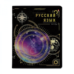 Тетрадь предметная А5 48л. Русский язык "Созвездие" (Альт)