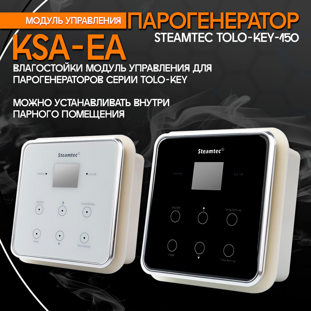 Steamtec TOLO KEY 150 - 15 кВт (ВЛАГОСТОЙКИЙ модуль управления), парогенератор для хамама и турецкой бани