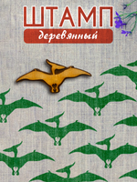Деревянный штамп 473 набойка по ткани (3,9x8,6 см)
