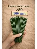 Свечи восковые зеленые в наборе 100 шт. 18,5 см.