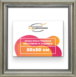 Рама 50x50 для картин и фотографий