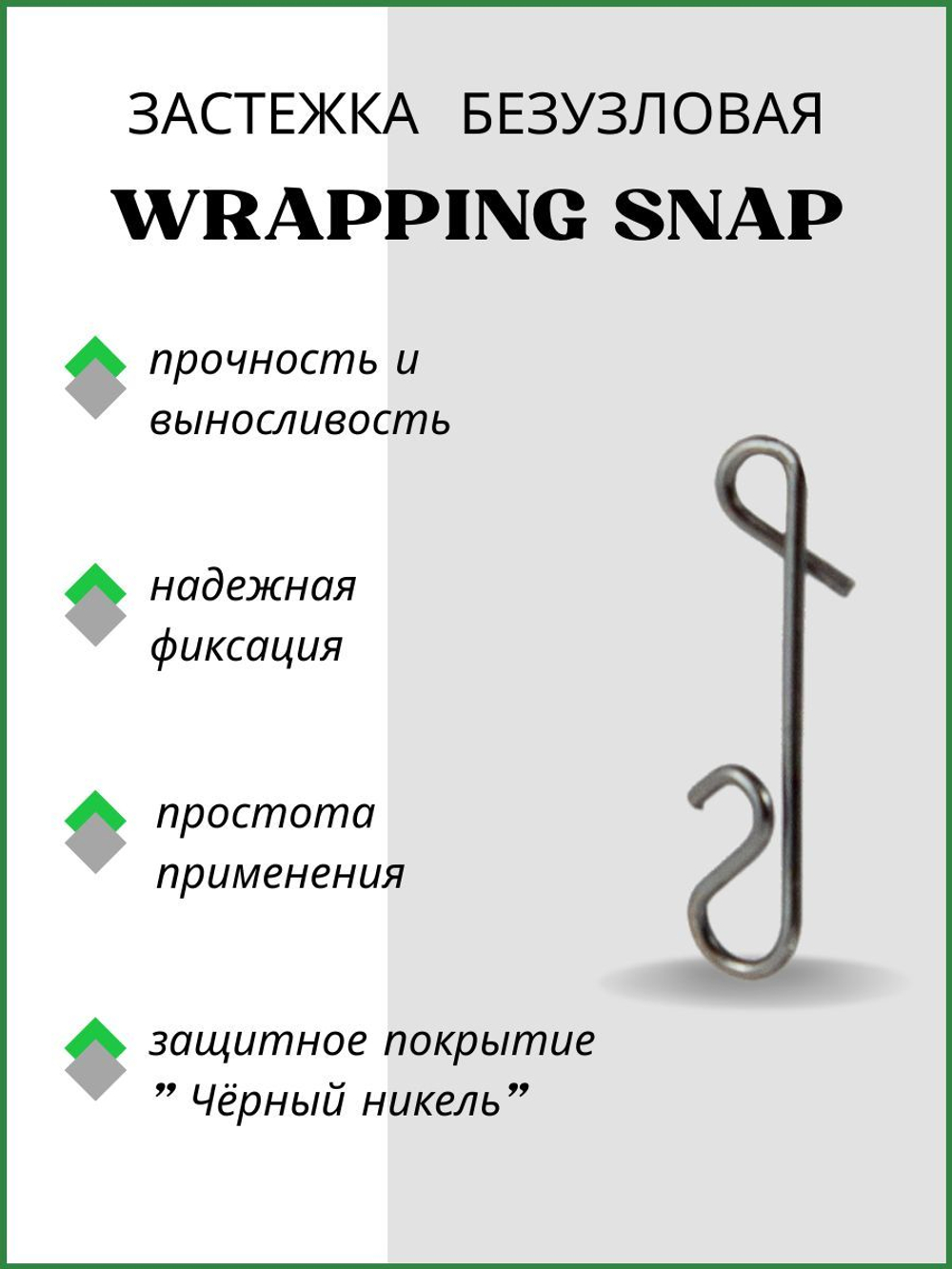 Застежка рыболовная безузловая WRAPPING SNAP 2022 M