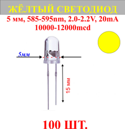 100шт.Светодиод-желтый, 5мм,585-595nm,2.0-2.2V,20mA,10000-12000mcd.