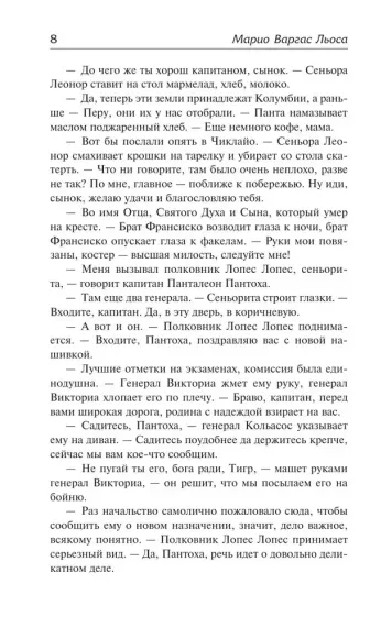Капитан Панталеон и Рота добрых услуг. Тетушка Хулия и писака