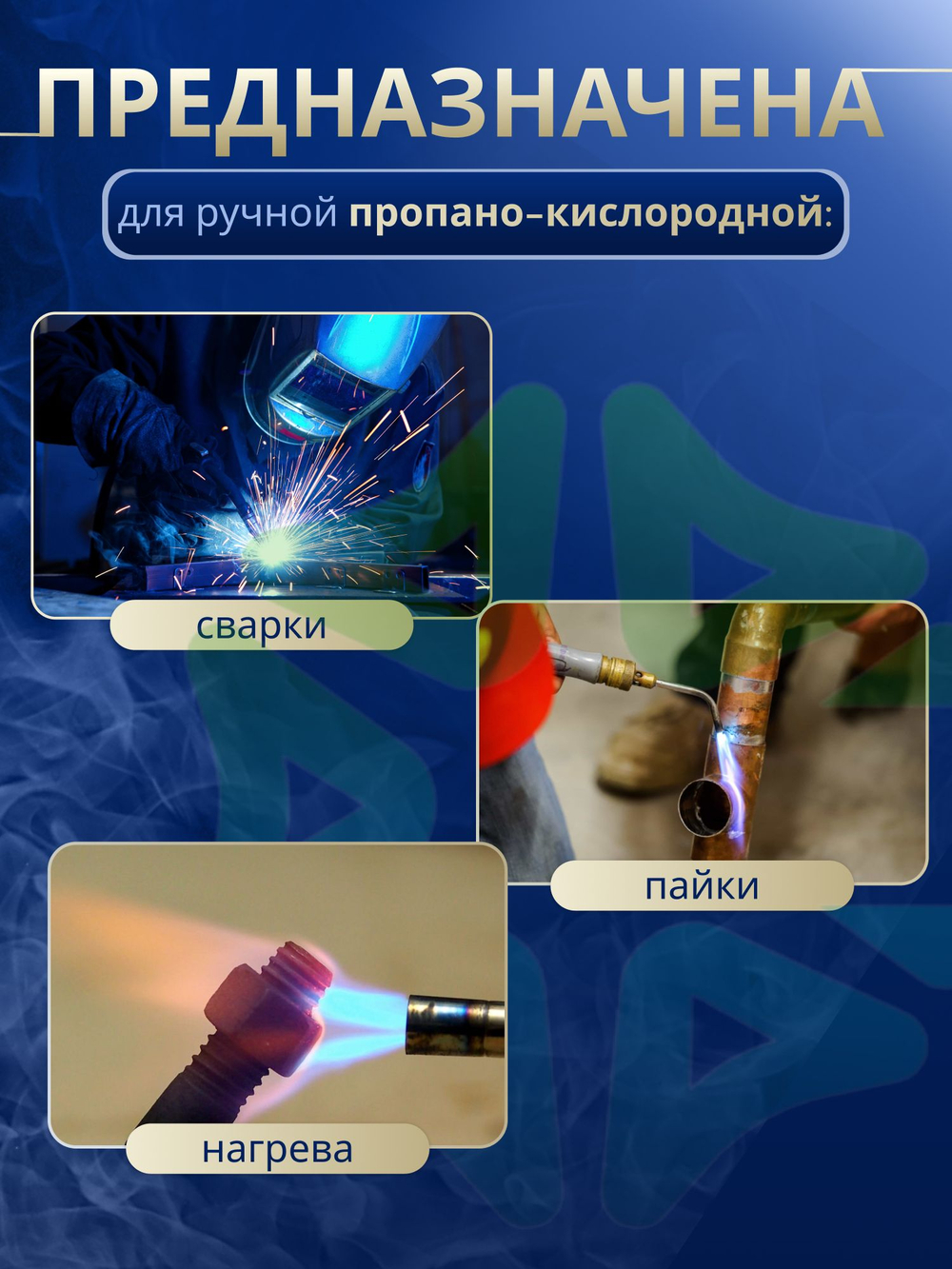Горелка инжекторная сварочная пропановая ГЗУ (№2 П, №3 П) с сварочными наконечниками