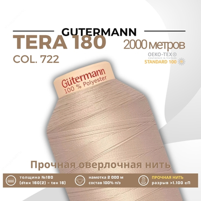 Нитка филаментная Gutermann Tera 180 (2000 метров), 1 кат. | 722 св.бежевый