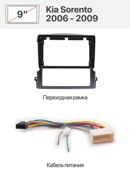 Переходная рамка 9" и комплект проводов для Kia Sorento 2006 - 2009