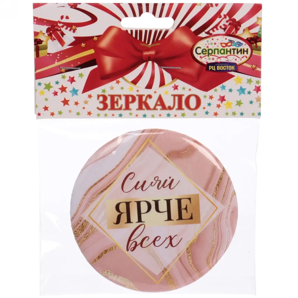 Зеркало косметическое « The Best Collection - Сияй ЯРЧЕ всех», круглое d-7,5см