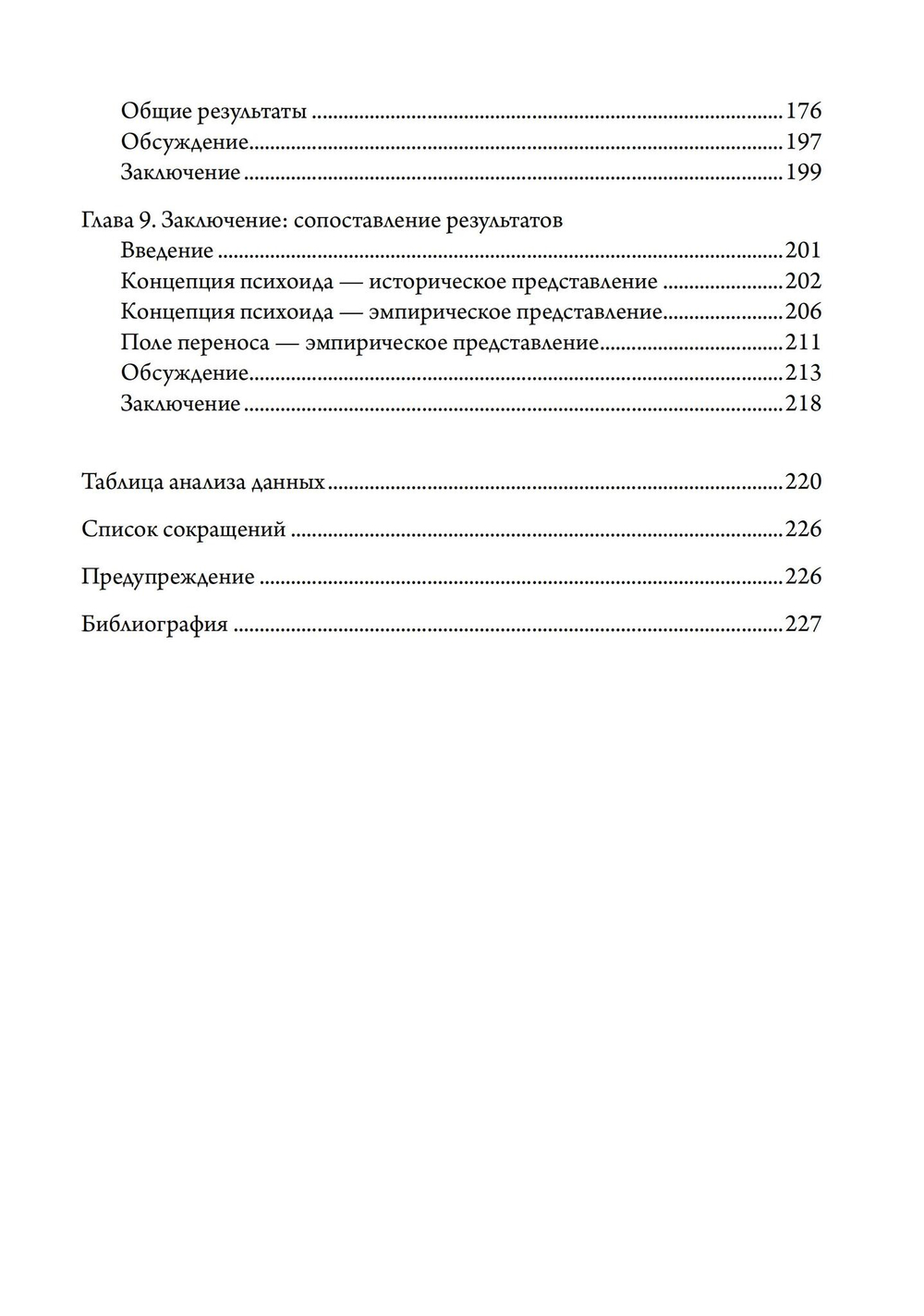 Контекстуализированная концепция психоида Юнга