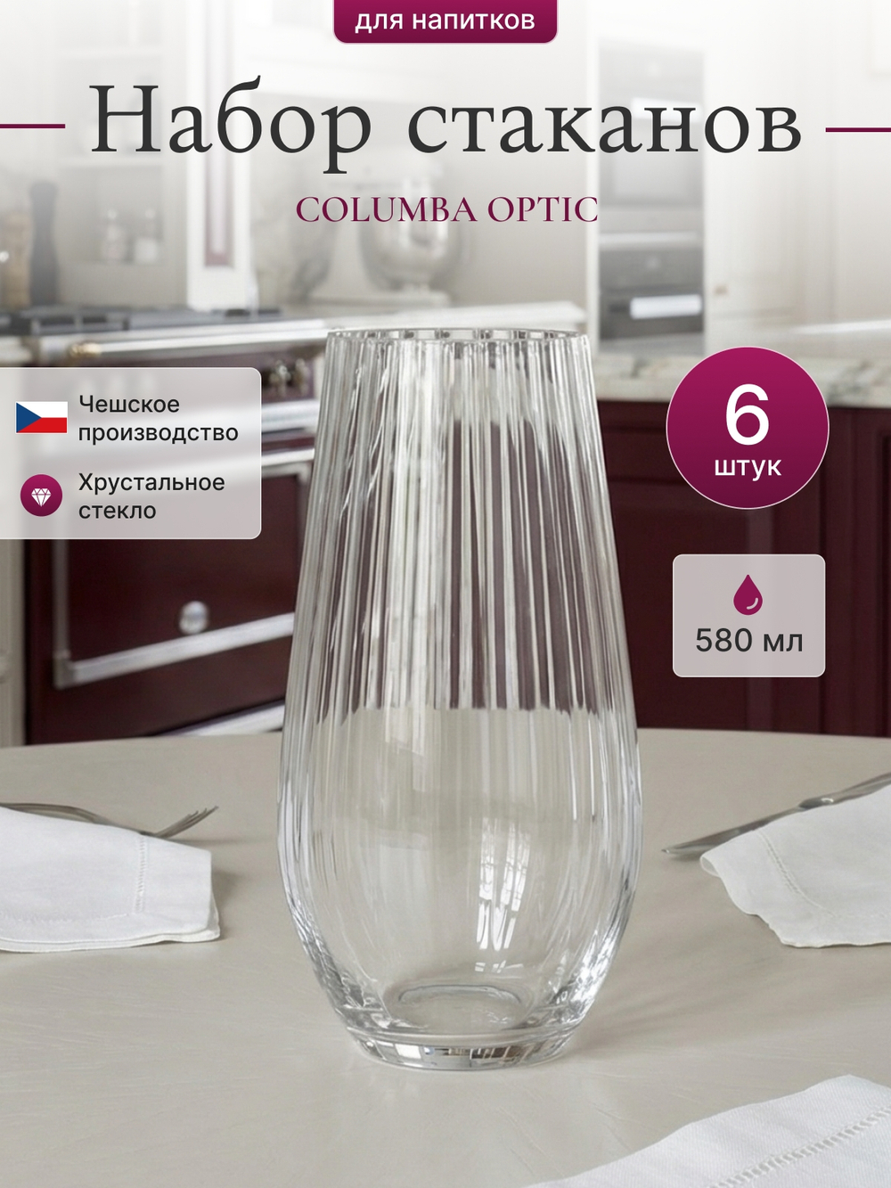 Набор стаканов "COLUMBA OPTIC" 580 мл 6 шт
