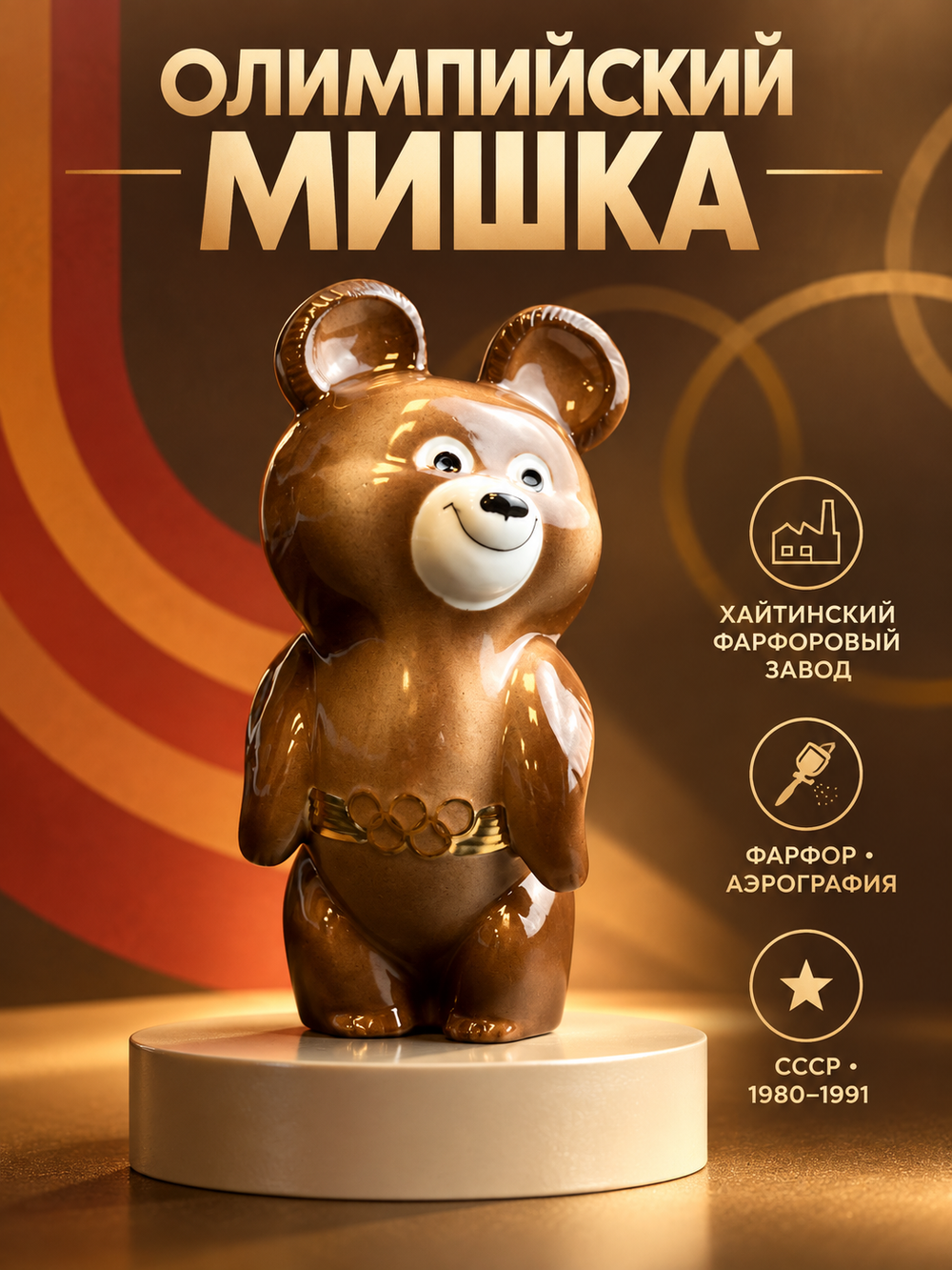 Статуэтка "Олимпийский мишка", фарфор, аэрография, Хайтинский фарфоровый завод, 1980-1991 гг.