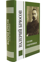 Валерий Брюсов глазами современников