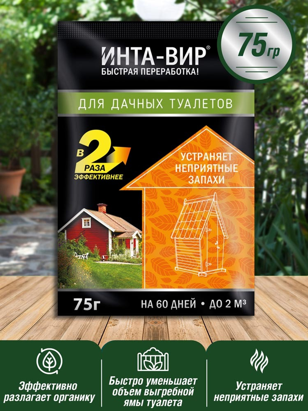 БИОАКТИВАТОР ИНТА-ВИР Д/ДАЧНЫХ ТУАЛЕТОВ 75Г