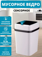 Сенсорное умное ведро для мусора 6л