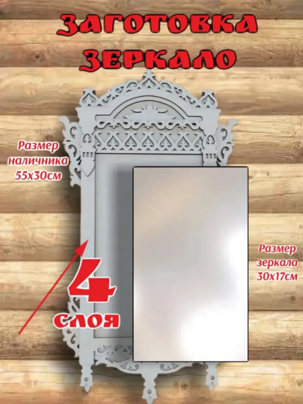 Зеркало Наличник - русское окошко №1, внутренний размер окна 17х30см