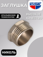 НИКЕЛЬ Заглушка 1/2 ш  ViEiR  (1000/20шт)
