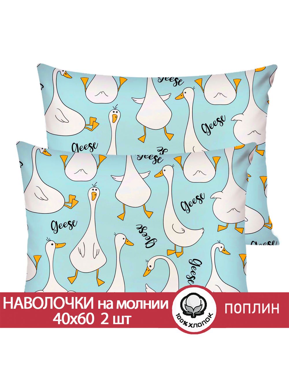 Наволочка комплект 2шт поплин Сказка "Гусь обнимусь на мятном" 40x60 см на молнии