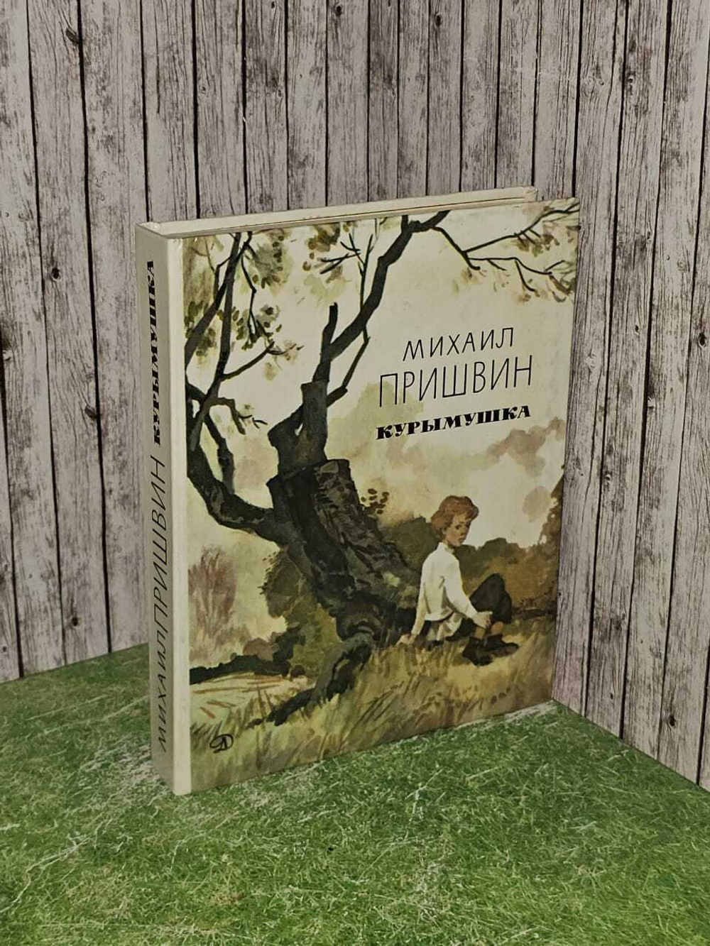 Курымушка. Пришвин Михаил Михайлович