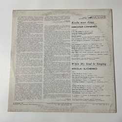 Винтажная виниловая пластинка LP Николай Сличенко Когда поет душа (СССР 1990)