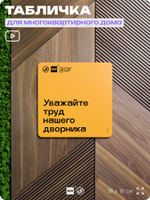 Табличка Уважайте труд нашего дворника, для многоквартирного жилого дома, серия СОСЕДИ SIMPLE, 18х18 см, пластиковая, Айдентика Технолоджи