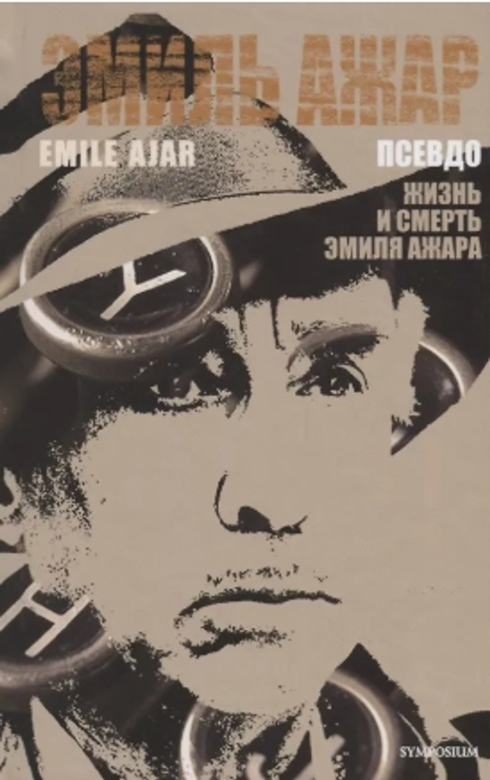 Псевдо