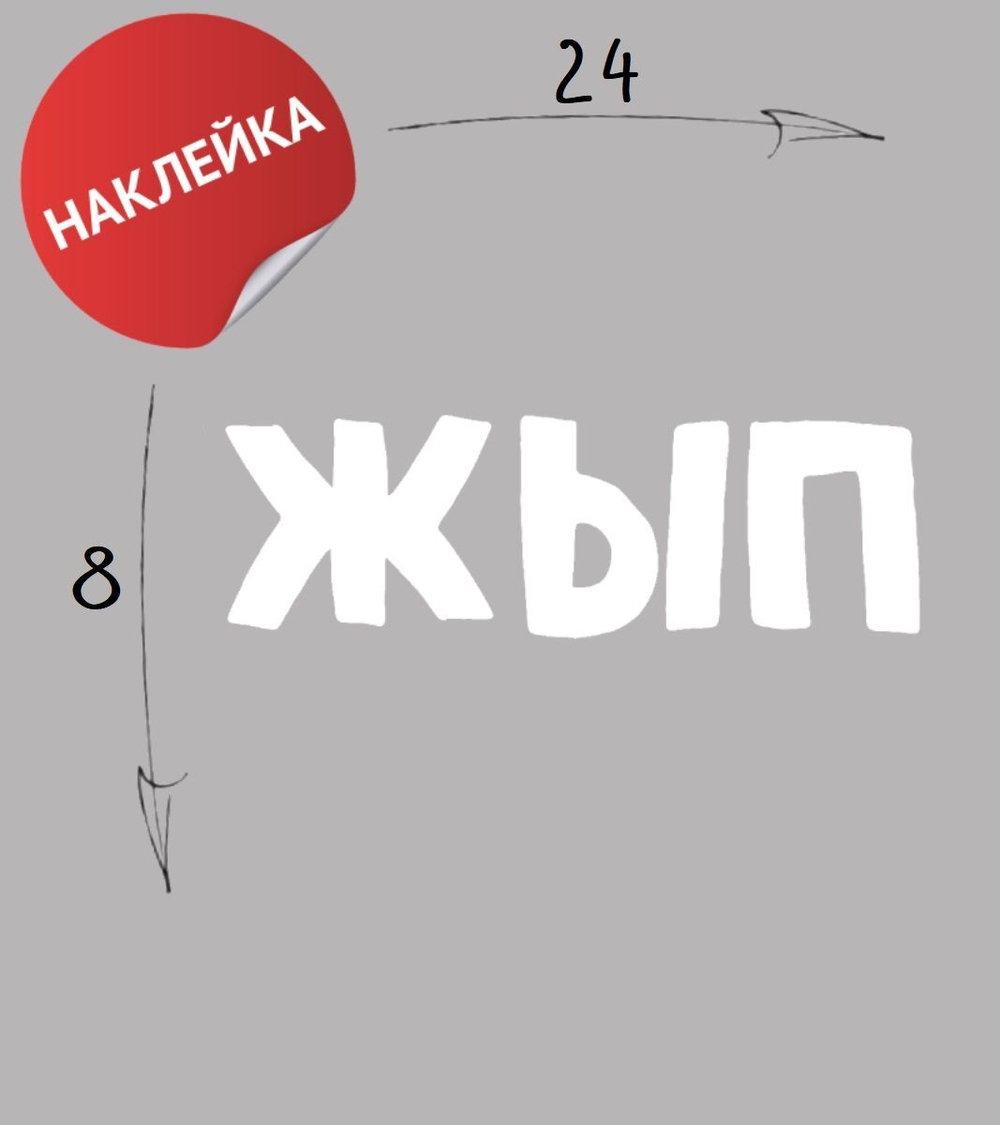 Наклейка на авто "Жып" 24х8 черный