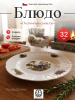 Блюдо глубокое "Bernadotte" Охотничьи сюжеты 32 см