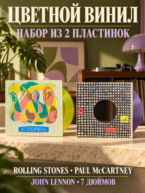 Набор из 2 цветных пластинок : Rolling Stones - Роллинг Стоунз / Paul McCartney - Пол Маккартни / J. Lennon - Дж. Леннон. 2 Виниловые пластинки 7 дюймов. Мелодия СССР.