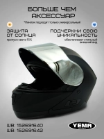 Визор зеркальный для модульного шлема уema 831/926