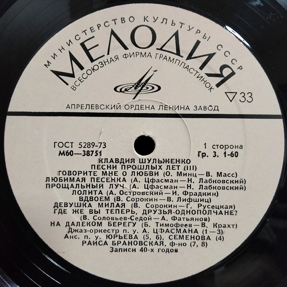Клавдия Шульженко / Песни Прошлых Лет (3LP)