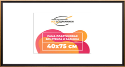 Рама 40x75 для картин и фотографий