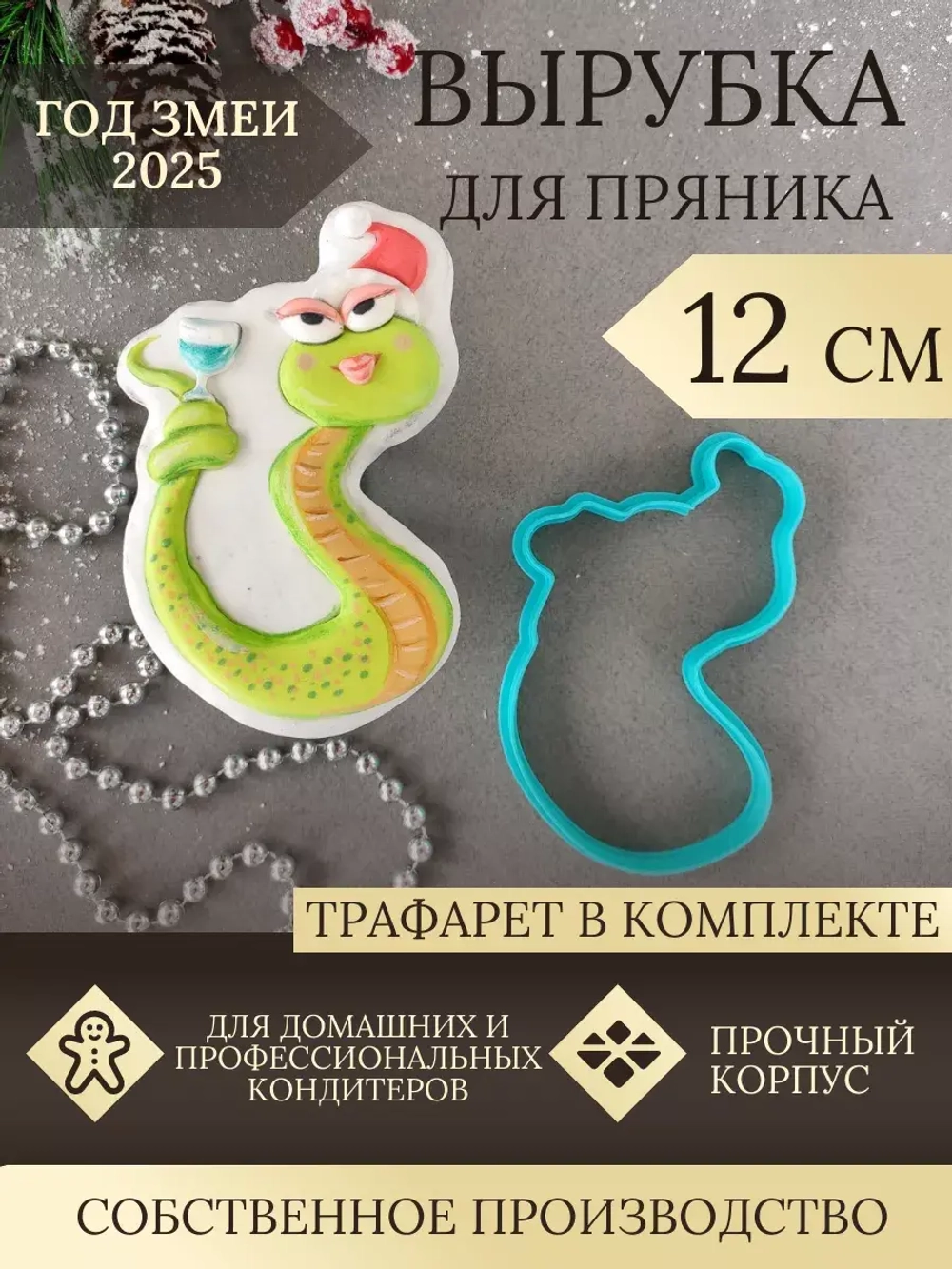 Вырубка 12 см для пряника  и трафарет Новый Год 2025 Змея