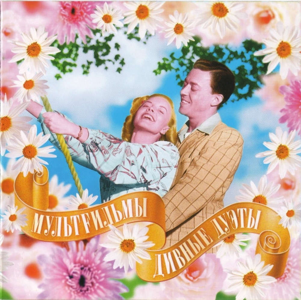 CD: МультFильмы — «Дивные Дуэты» (2006)