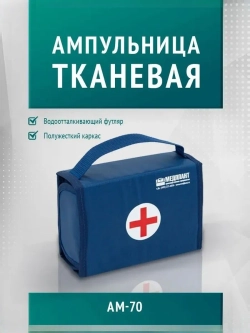 Ампульница тканевая  АМ - 70  м. 1133