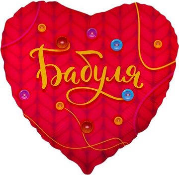 К 18'' Сердце Бабуля Красный