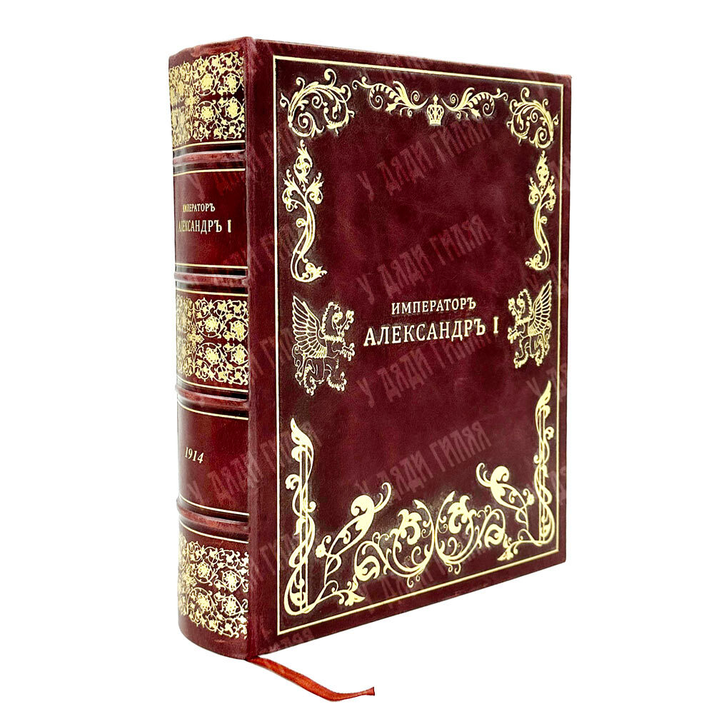 Великий Князь Николай Михайлович. «Император Александр I», Петроград, 1914 г.